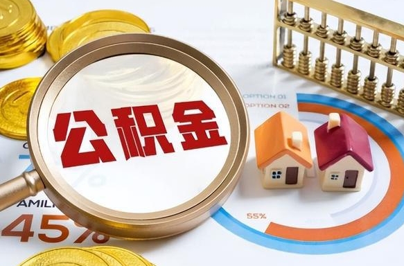 三明取出个人公积金（怎么取个人公积金）