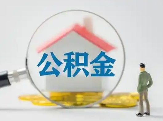 三明取出个人公积金（怎么取个人公积金）